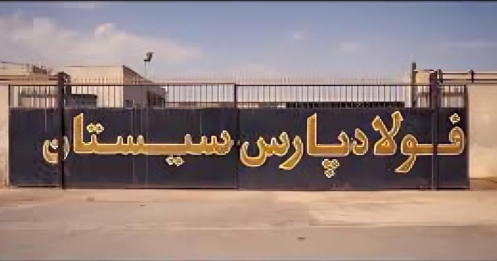 اخراج کارگران فولاد پارس سیستان در پی سه ماه عدم پرداخت حقوق