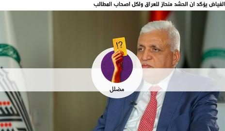تحقّق: تصريح مضلّل لرئيس "هيئة الحشد الشعبي" حول قمع مظاهرات العراق