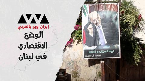 رأي عدد من  المواطنين اللبنانيين عن الوضع الاقتصادي في البلاد