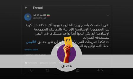 تحقّق: أربعة أدلّة تكذّب مزاعم الخارجية الإيرانية التي نفت التواصل العسكري بين إيران والحوثيين