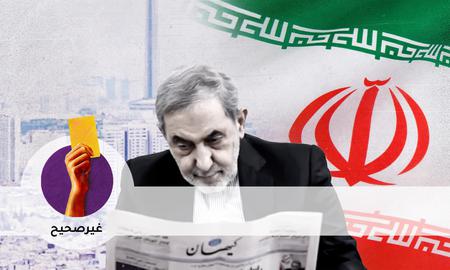 تحقق: ثلاثة أكاذيب واضحة وضوح الشمس أطلقها مستشار خامنئي في مقابلة قصيرة