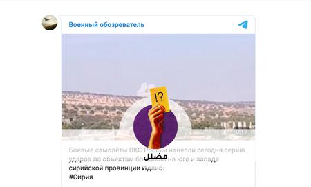 تحقّق: قناة روسية على "تلغرام" قدّمت رواية منقوصة حول القصف الروسي على إدلب