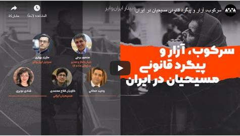 "تغيير الدين أسوأ من القتل".. جلسة افتراضية عقدها إيران وير حول قمع المتحولين إلى المسيحية في إيران