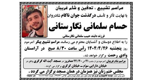 خانواده حسام سلمانی به‌شدت برای عدم اطلاع‌رسانی تحت‌فشار هستند