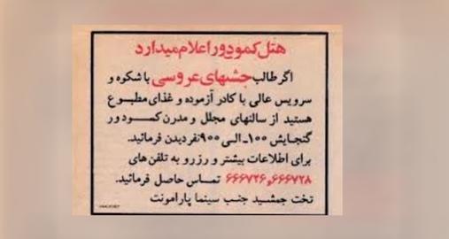 برگزاری مراسم عقد و عروسی در هتل کمودور از آن جهت مطرح شد که بیژن صفاری، طراح پارک دانشجو بود که در چند قدمی هتل کمودور واقع بود و یکی از معماران هتل مجلل کمودور