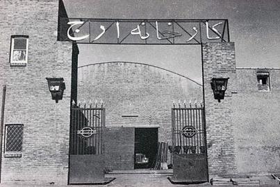 Arj Home Appliance Company, one of the many victims of confiscations carried out after the 1979 Islamic Revolution