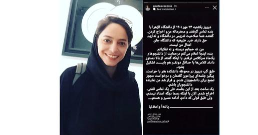 «پانته‌آ واعظ‌ نیا»، استاد دانشگاه الزهرا تهران، به دلیل حمایت از دانشجویان این دانشگاه در جریان اعتراضات ایران، اخراج شد