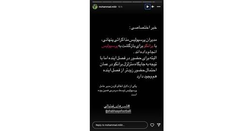 پس از حذف پرسپولیس از لیگ قهرمانان آسیا، «محمد میر» مجری و گزارشگر ورزشی صداوسیما در استوری اینستاگرام خود از اخراج قطعی سرمربی پرسپولیس و بازگشت «برانکو ایوانکوویچ» به این تیم خبر داد