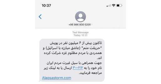 در این پیامک‌ها با شعارهایی همچون«حریفت منم» و «عاشق مبارزه با اسراییل هستم»، از شهروندان ایرانی خواسته شده است که جهت مبارزه با اسراییل، اعلام آمادگی کنند