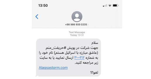 طی هفته‌های گذشته، پیامک‌هایی مبنی‌بر اعلام آمادگی برای اعزام به جنگ میان غزه و اسراییل به تلفن‌های شهروندان ایرانی ارسال شده است