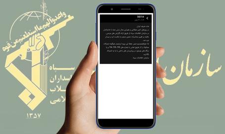 بر اساس اطلاعات رسیده به ایران‌وایر روز پنجشنبه ۵تیر۱۴۰۴ شماری از شهروندان ایران پیامکی از سوی «سازمان اطلاعات سپاه» دریافت کرده‌اند که در آن از آن‌ها می‌خواهد «تحرکات مشکوک» را به شماره‌های این سازمان امنیتی اطلاع بدهند.