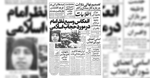 واکنش روزنامه اطلاعات به نظر خمینی درباره حجاب اجباری،۱۷ اسفند ۱۳۵۷