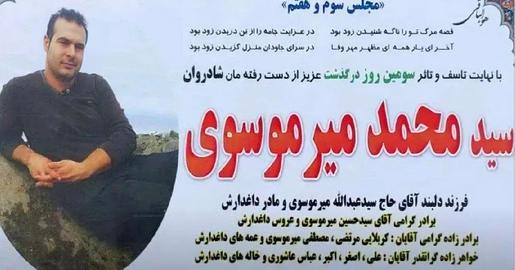 تلاش حکومت ایران برای دست‌کاری افکار عمومی در مرگ محمد میرموسوی