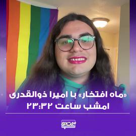 میهمان این برنامه، «امیرا ذوالقدری»، کنش‌گر برابری جنسی و جنسیتی و دانشجوی رشته علوم سیاسی در «دانشگاه تورنتو» است و درباره تاثیر دین و سیاست بر شرایط جامعه رنگین‌کمانی صحبت می‌کند.