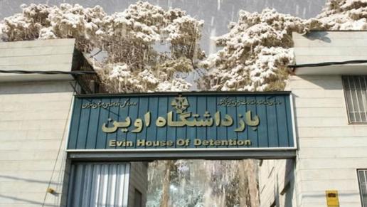 Dire Conditions in Iran’s Evin Prison