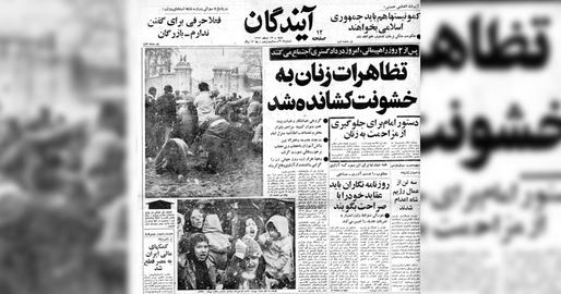 روزنامه آیندگان،۱۷ اسفند ۱۳۵۷
