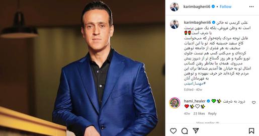 کریم باقری در پست اینستاگرام خود نوشته است: «علی کریمی نه خائن است و نه وطن فروش، بلکه یک میهن پرست با شرف است