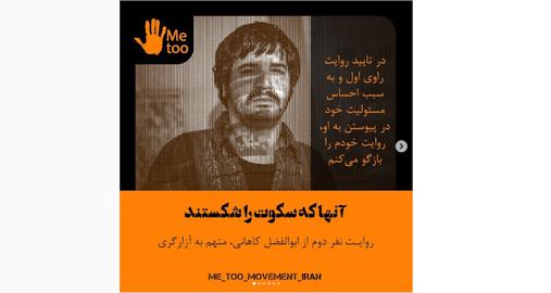 آخرین روایت‌های آزاری که صفحه جنبش می‌تو فارسی منتشر کرده است، «ابوالفضل کاهانی»، نویسنده، کارگردان و برادر کوچکتر «عبدالرضا کاهانی» را به رفتارهای آزارگرانه جنسی متهم می‌کند