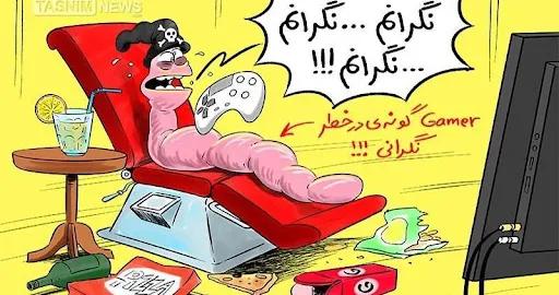 Tasnim News Agency, affiliated with the Revolutionary Guards, depicted gamers as parasites, lazy creatures that do nothing but worry about whether they can access their games
