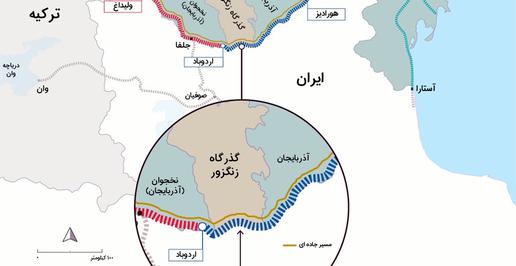 گذرگاه زنگه‌زور؛ جمهوری اسلامی نگران و بلاتکلیف