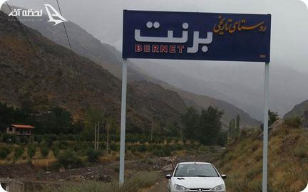 محکومیت سه تن از اهالی روستای «برنت» به زندان و جریمه نقدی