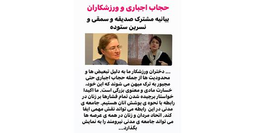 نسرین ستوده، صدیقه وسمقی، حجاب اجباری ورزشکاران زن، مهاجرت ورزشکاران زن