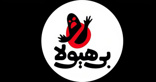 عبور از ویروس استبداد، بدون خشونت؛ درباره انیمیشن بی‌هیولا