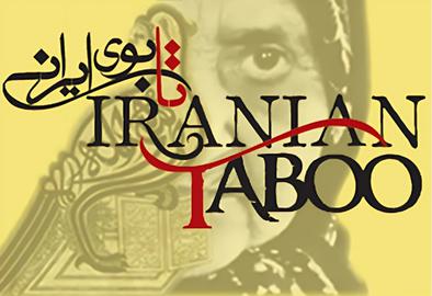 تابوی حکومتی؛ تصویر بهاییان در سینما و تلویزیون جمهوری اسلامی