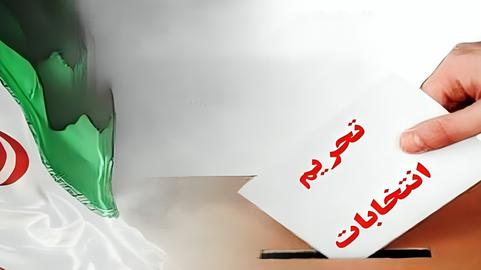 تحریم انتخابات از سوی۱۴ آسیب‌دیده جنبش «زن زندگی آزادی»