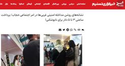 مرور رسانه‌ها؛ خبرگزاری تسنیم و دروغ‌بافی تازه علیه زنان آزادی‌خواه