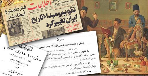 صد سالگی تقویم خورشیدی ایران؛ گاهشماری ما چطور به شکل امروزی درآمد