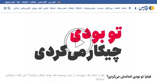 مرور رسانه‌ها؛ خبرگزاری فارس و ترویج اعدام با نمایشی ساختگی