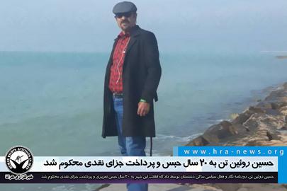 حسین روئین‌ تن؛ ۱۰ سال زندان به اتهام توهین به مقدسات و رهبری
