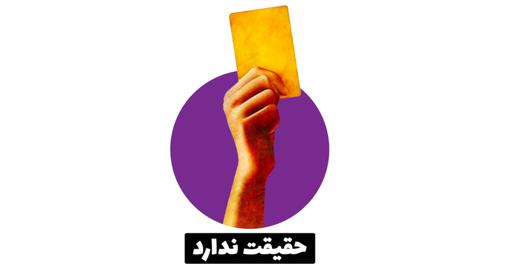حقیقت ندارد: اظهار دروغی درباره یک واقعه مشخص تازه یا چیزی که قبلا عدم صحت آن اثبات نشده است، با استفاده از واقعیات و مدارک موجود