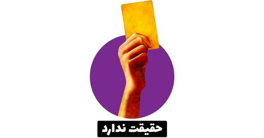 راستی‌آزمایی، درستی‌سنجی، فکت چک، مسعود پزشکیان، حقوق مسعود پزشکیان