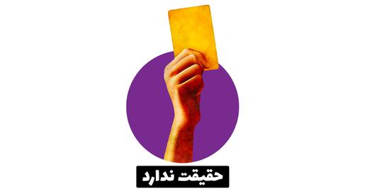 راستی‌آزمایی، درستی سنجی، فکت چک، مدرسه، آینده دانش آموزان،