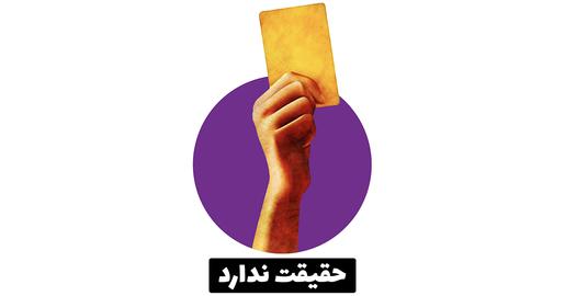 حقیقت ندارد: اظهار دروغ درباره یک واقعه مشخص تازه، یا چیزی که قبلا عدم صحت آن اثبات نشده، با استفاده از واقعیات و مدارک موجود است