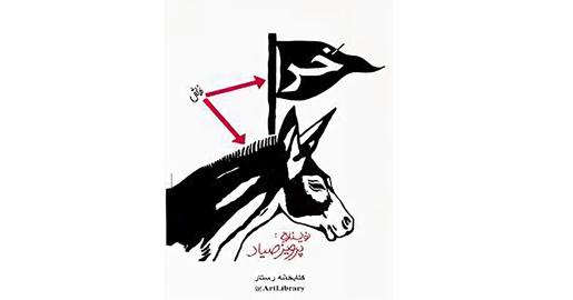 قربانی غیرمستقیم یک فتوا؛ با پرویز صیاد به مناسبت اکران فیلم «سرحد»