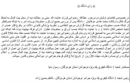 کئچن گونلرده هرمزگان ایالتی‌نین عدليه‌‌ اورقانی‌نین بیر شؤبه‌سی عطاالله رضوانی‌نین بهایی اولدوغونا گؤره عائله‌‌‌سی‌نین دیه طلبینه محکمه قارشی چیخیب.