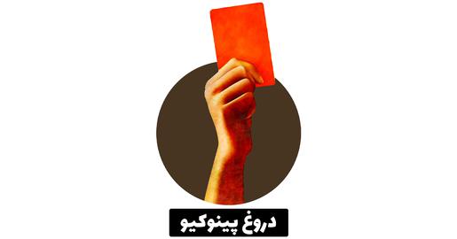 راستی‌آزمایی، درستی‌سنجی، فکت چک، ادعای پزشکیان