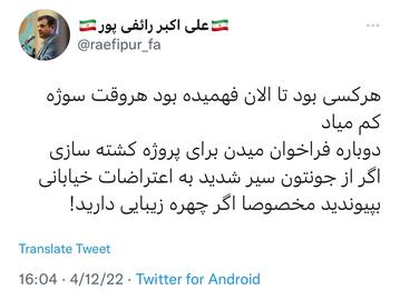 Ali Akbar Raefipour tweeted on November 6, "If you want to lose your life, join the street protests, especially if you have a beautiful face".