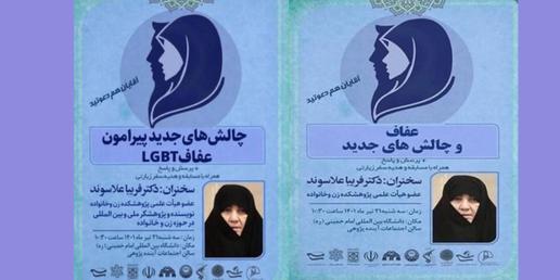 در هفته‌های اخیر پوستر تبلیغاتی همایشی با عنوان «چالش‌های جدید پیرامون عفاف LGBT» با سخنرانی «فریبا علاسوند» در بین کاربران شبکه‌های اجتماعی دست به دست می‌شود