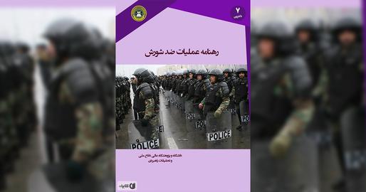 مقررات و قوانین در جمهوری اسلامی، قانون عفاف و حجاب، رهنامه عملیات ضدشورش