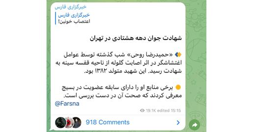خبرگزاری «فارس»،‌ رسانه وابسته به جمهوری اسلامی پس از اینکه «نور پهلوی» پیام «حمیدرضا روحی» به خودش را منتشر کرد، خبر«شهادت» این جوان را به «فوت» تغییر داد