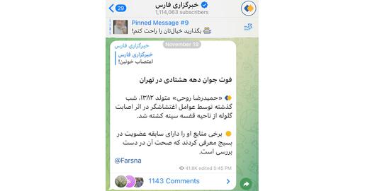 بعد از اینکه نور پهلوی پیام حمیدرضا روحی به وی را منتشر کرد، خبرگزاری فارس «شهادت» این جوان دهه هشتادی را به «فوت» تبدیل کرد
