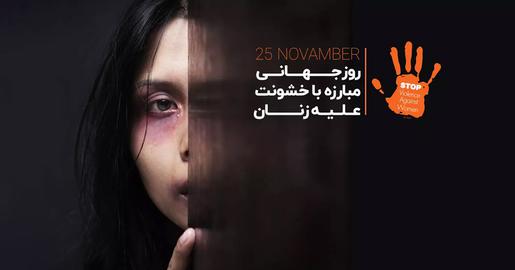 خشونت علیه زنان، زنان بلوچ، بلوچستان، سیستان و بلوچستان، فریبا بلوچ،  صباح بندویی،