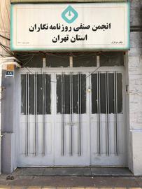 ساختمان انجمن صنفی روزنامه‌نگاران استان تهران با فشار شهرداری تخلیه شد