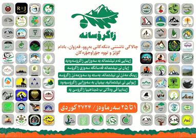 برنامه « هەڵمەت زاگرسانە» از سوی انجمن‌های زیست محیطی برای ششمین سال متوالی و برای احیا و حفاظت از جنگلهای زاگرس آغاز به کار کرد.