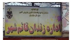 اعتراض زندانیان زندان قائم‌شهر به انتقال یک زندانی برای اجرای حکم اعدام