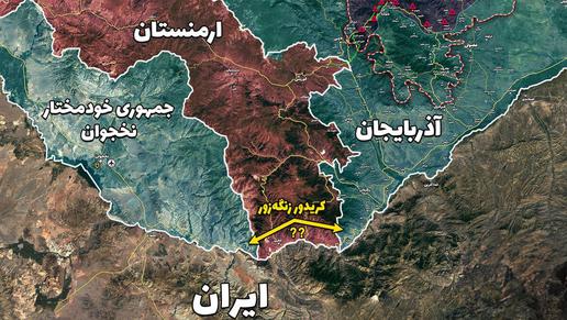 آیا جمهوری اسلامی حاضر به باز کردن کریدور زنگه‌زور شده؟